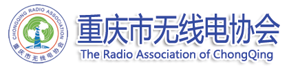 重庆市无线电协会